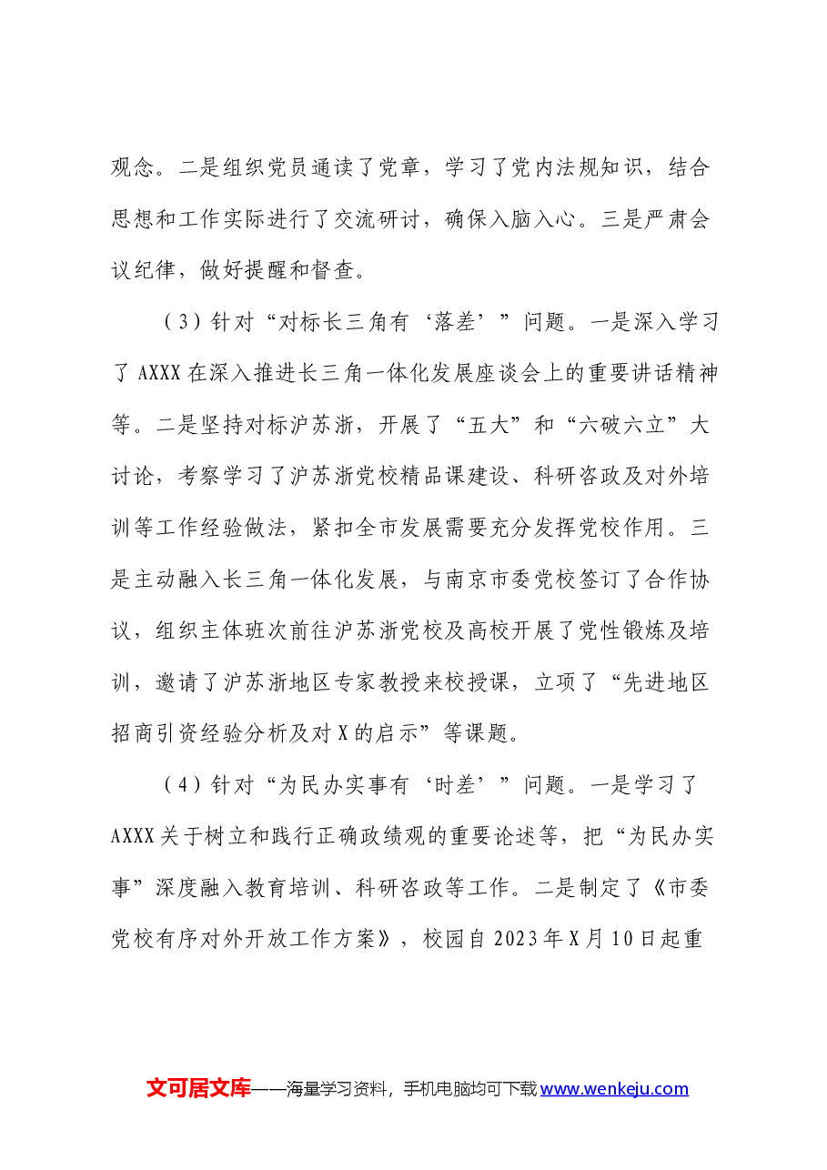 市委党校关于巡察整改进展情况的总结报告.docx,第3页预览
