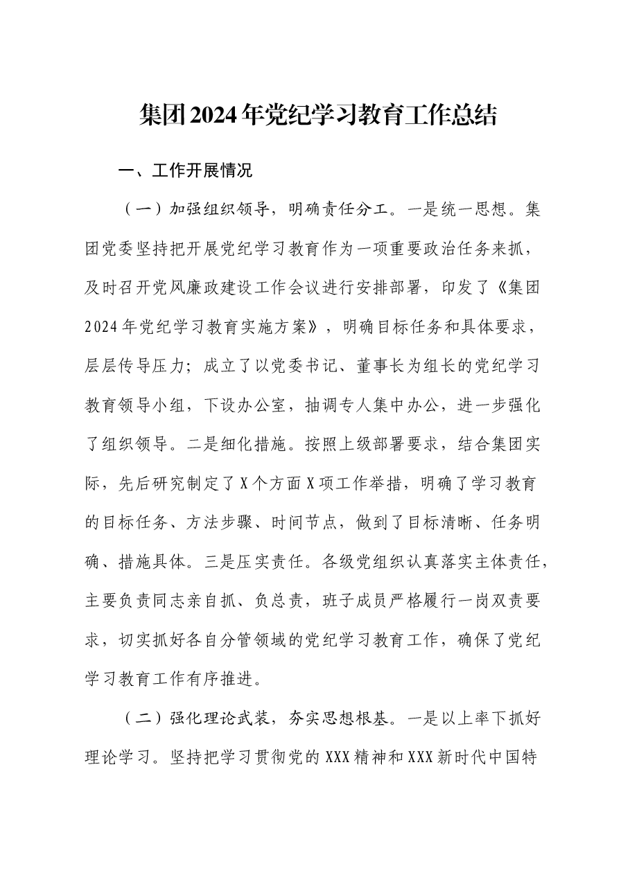 集团2024年党纪学习教育工作总结.docx,第1页预览