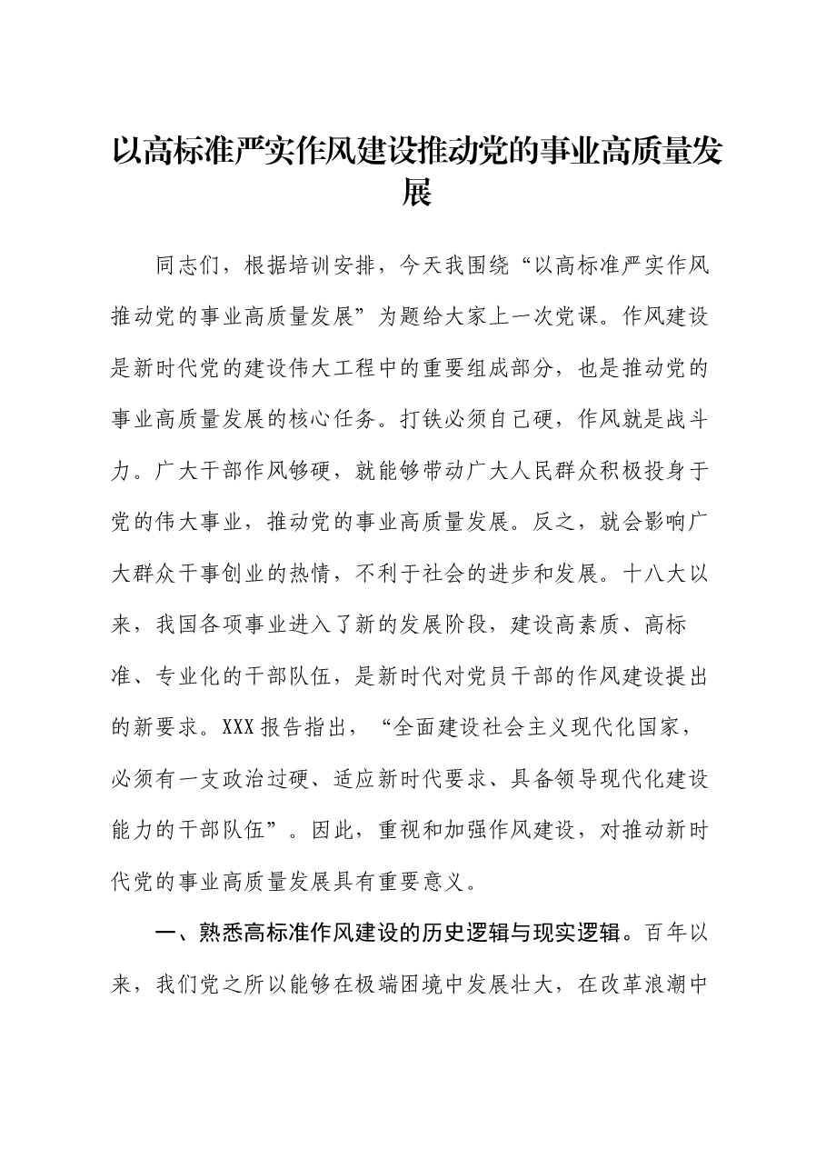 以高标准严实作风建设推动党的事业高质量发展.docx,第1页预览