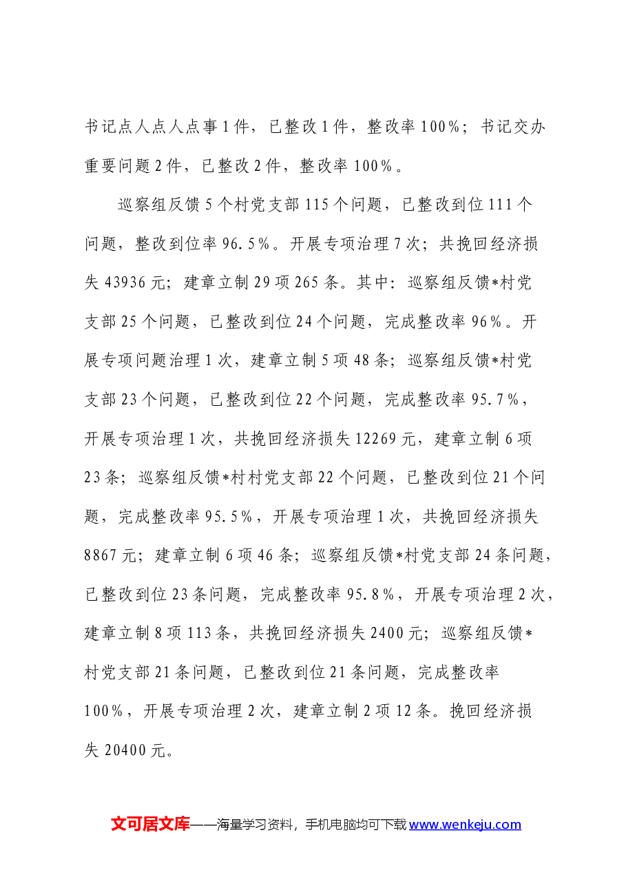 党委书记第一责任人组织落实巡察组反馈意见整改工作情况总结报告.docx,第4页预览
