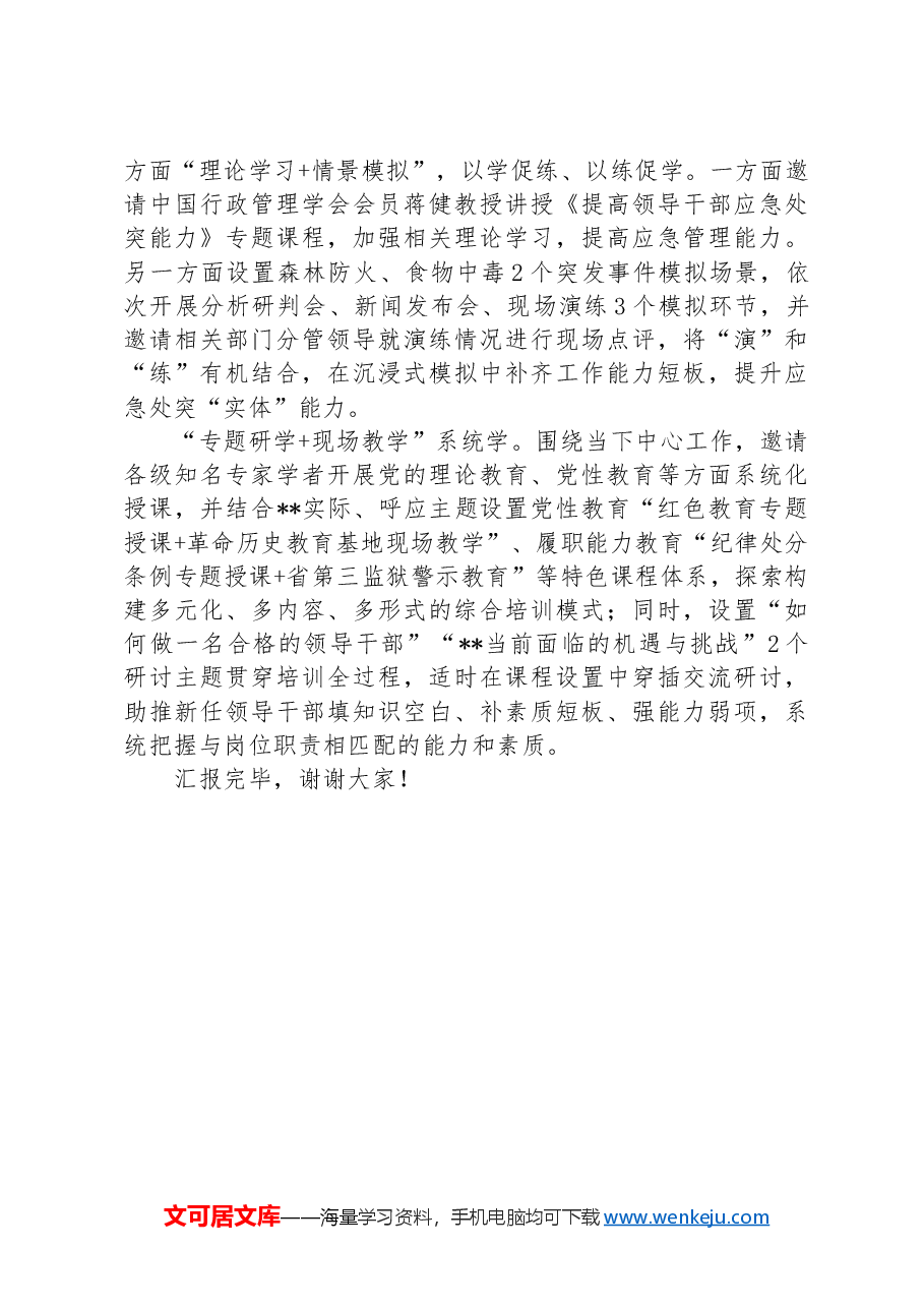 在2024年全市新提拔领导干部能力提升推进会上的汇报发言.docx,第2页预览