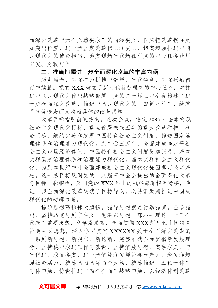 在办公室党的二十届三中全会精神宣讲报告会上的讲稿.docx,第3页预览