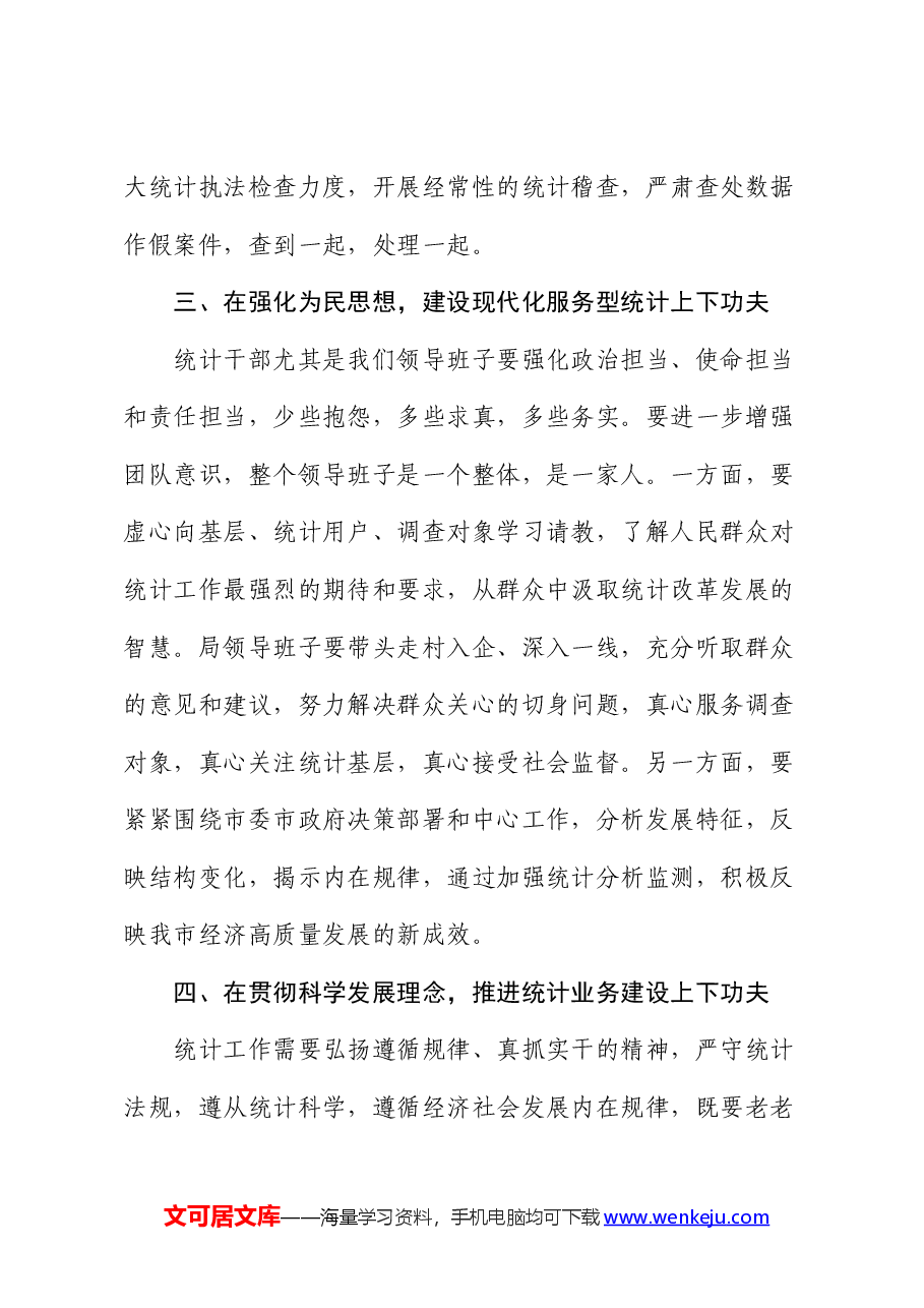 统计局巡察整改工作研讨发言:“五下功夫”推动巡察整改与业务工作双融合.docx,第3页预览
