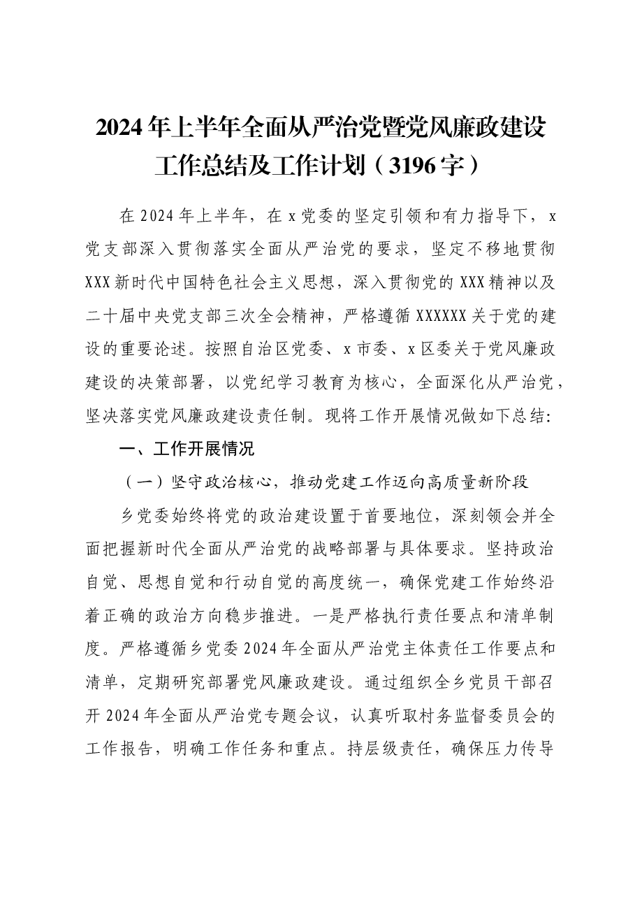 2024年上半年全面从严治党暨党风廉政建设工作总结及工作计划.docx,第1页预览