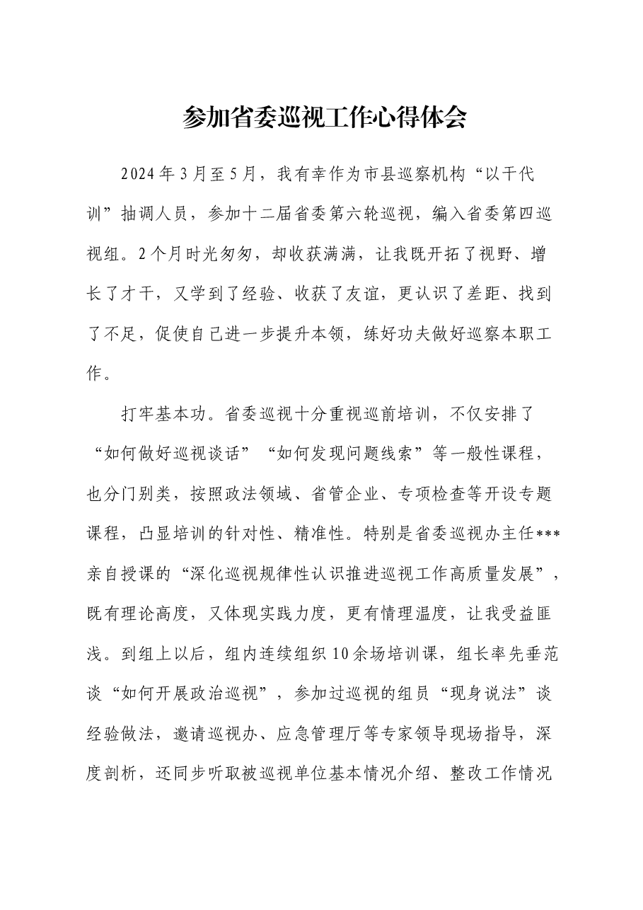 参加省委巡视工作心得体会(巡察).docx,第1页预览