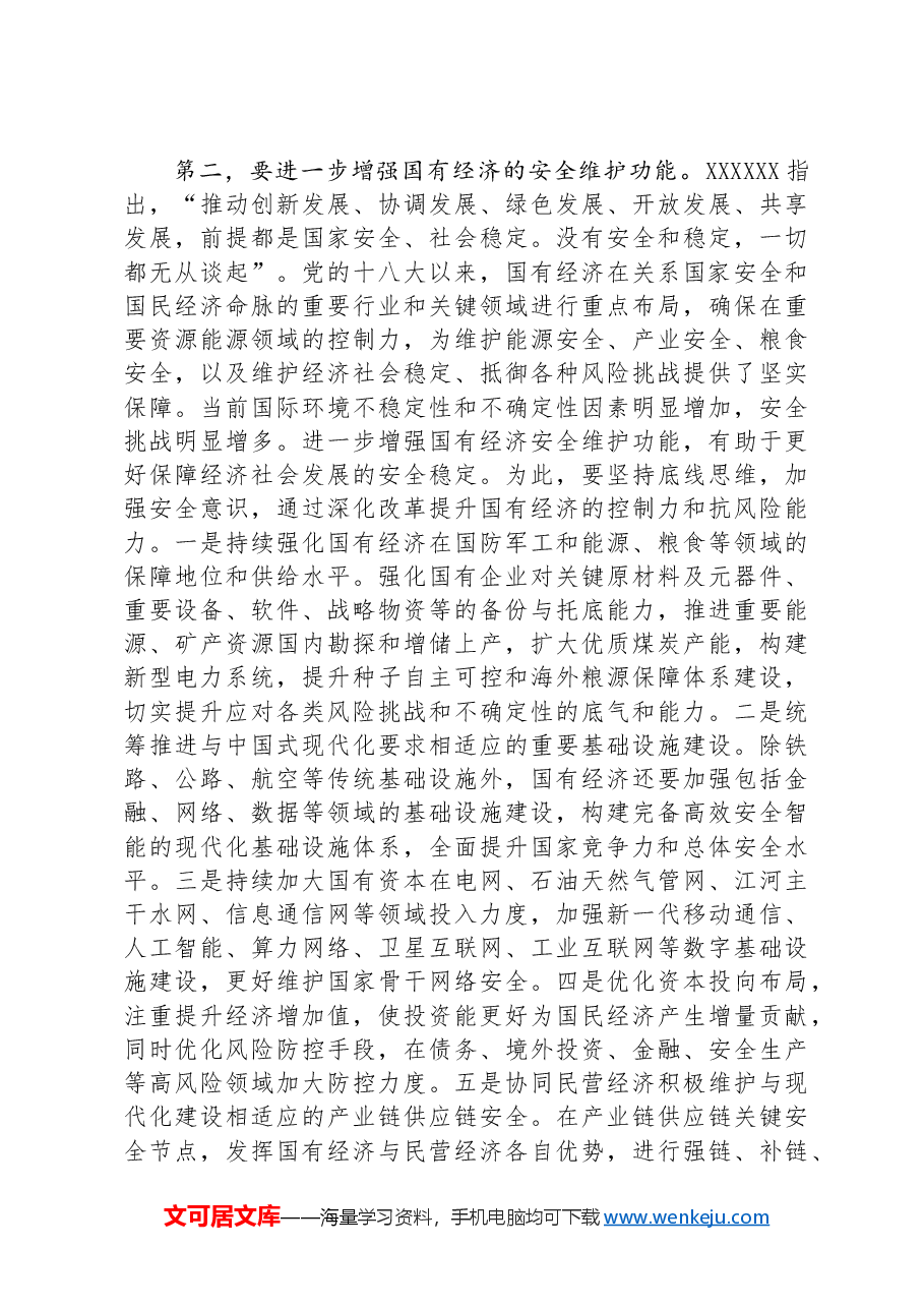 在国资委理论学习中心组集体学习会上的研讨发言(国企改革专题).docx,第3页预览