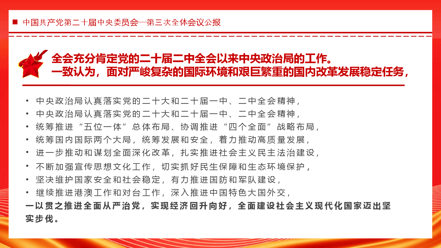 中国共产党第二十届中央委员会第三次全体会议PPT.pptx,第3页预览
