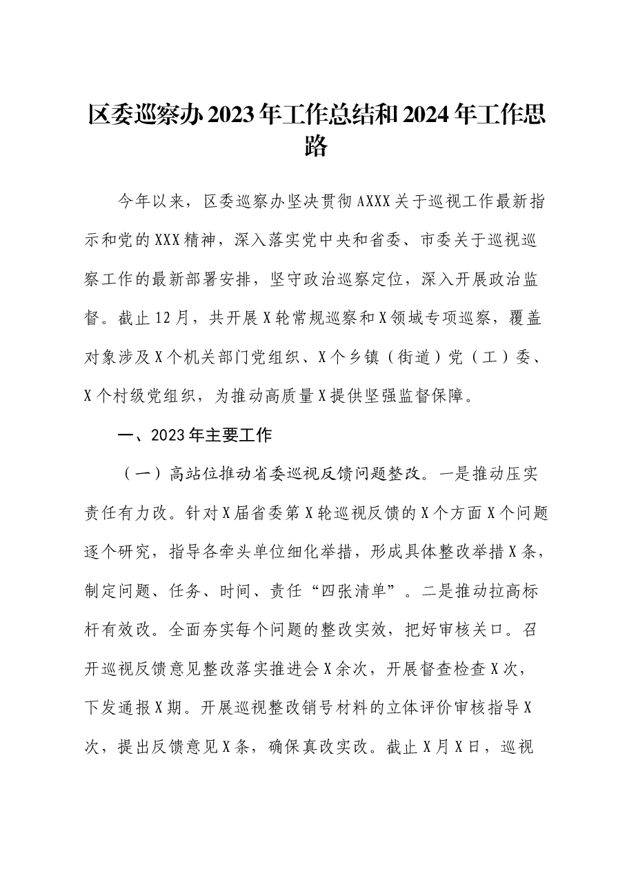 区委巡察办工作总结.docx,第1页预览