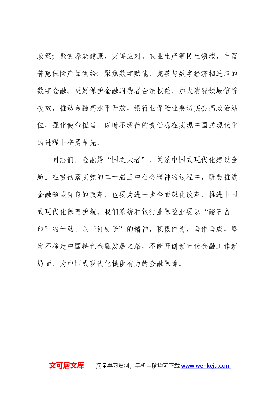 金融系统在学习贯彻二十届三中全会精神暨2024年年中工作会议的讲话.docx,第4页预览