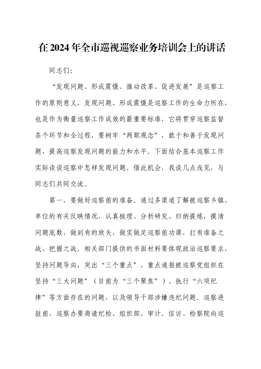 在2024年全市巡视巡察业务培训会上的讲话(巡察).docx,第1页预览