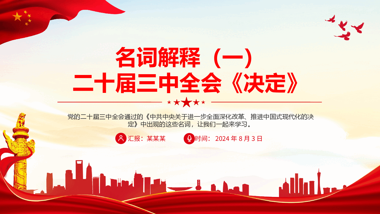 党课PPT+讲稿:2024二十届三中全会《决定》名词解释(一).pptx,第1页预览