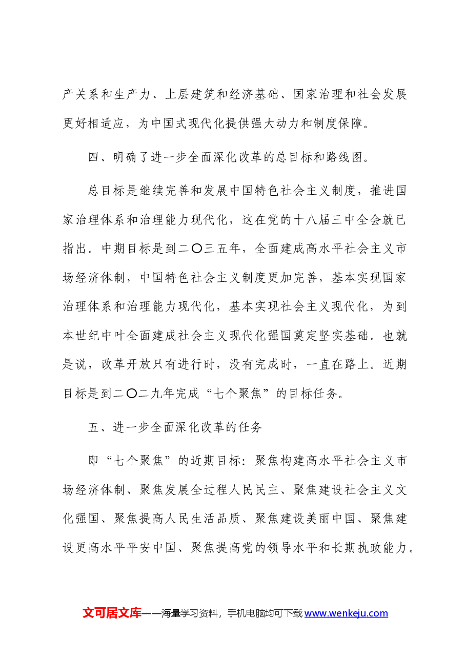 （7篇）政协二十届三中全会《决定》精神学习交流发言.docx，第4页预览