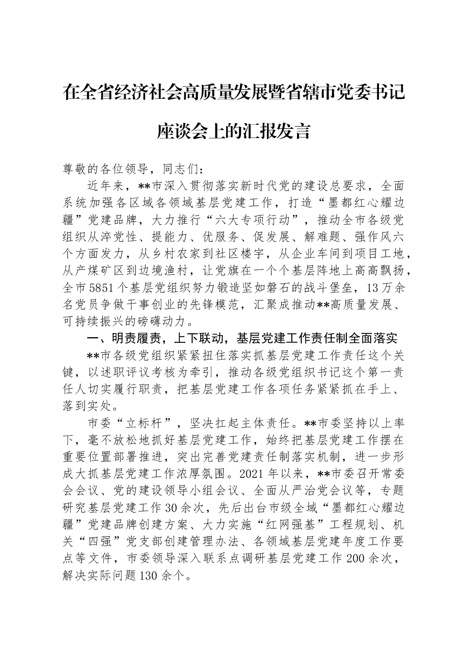在全省经济社会高质量发展暨省辖市党委书记座谈会上的汇报发言.docx,第1页预览