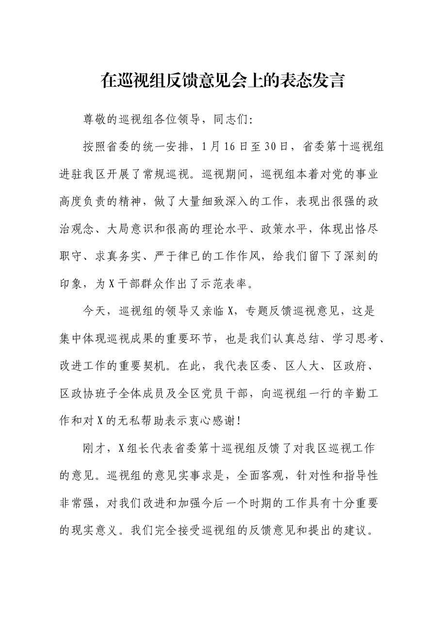 在巡视组反馈意见会上的表态发言(巡察).docx,第1页预览