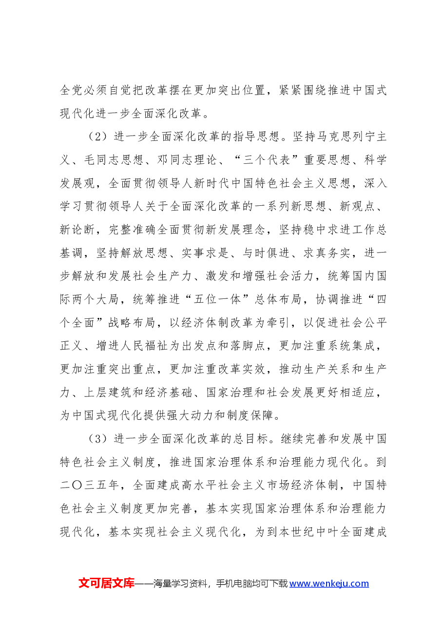 二十届三中全会讲稿:2024年《中共中央关于进一步全面深化改革、推进中国式现代化的决定》全文.docx,第3页预览