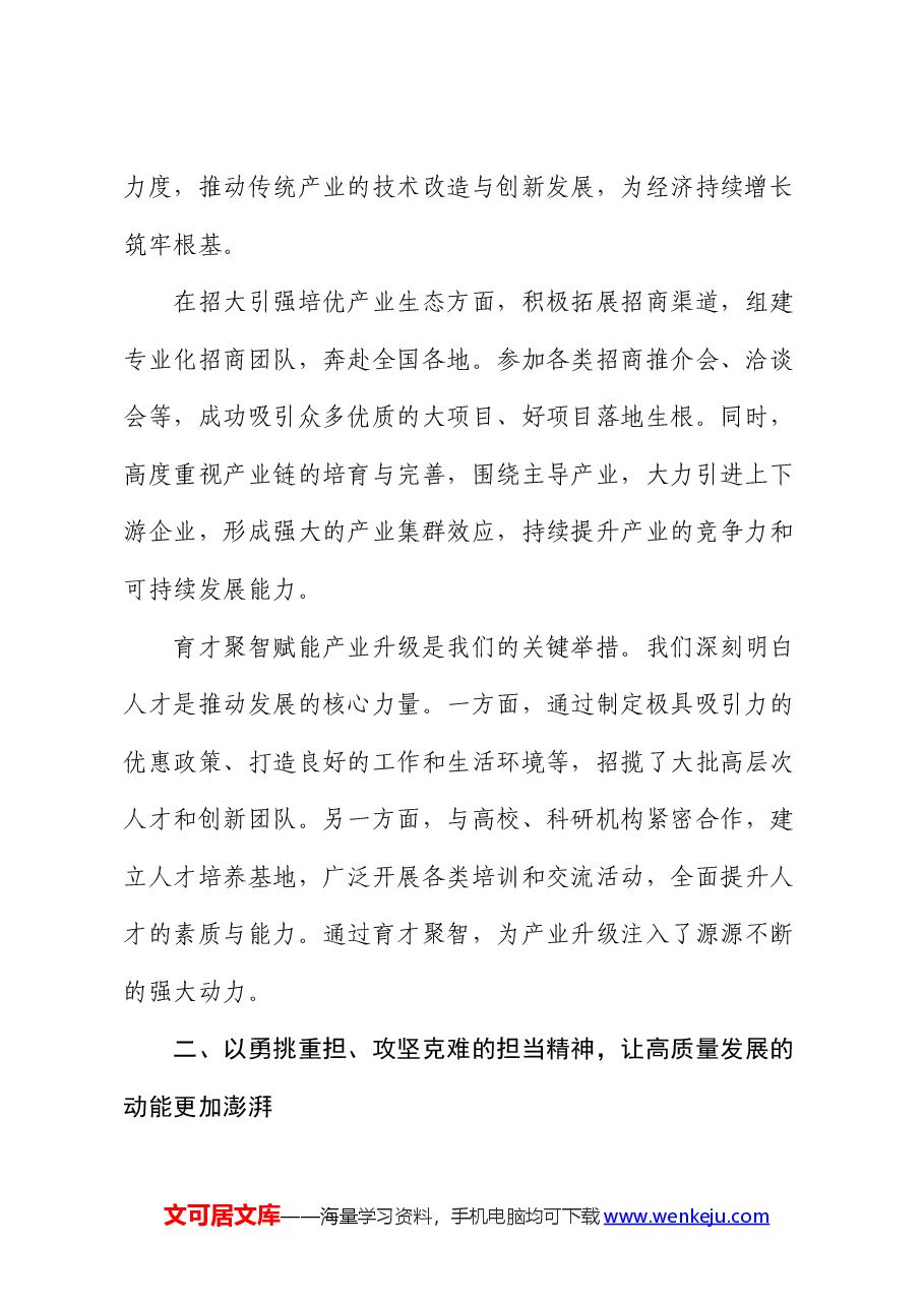 在总结表彰大会上的典型发言:勇立高质量发展潮头,彰显担当奋斗精神.docx,第2页预览