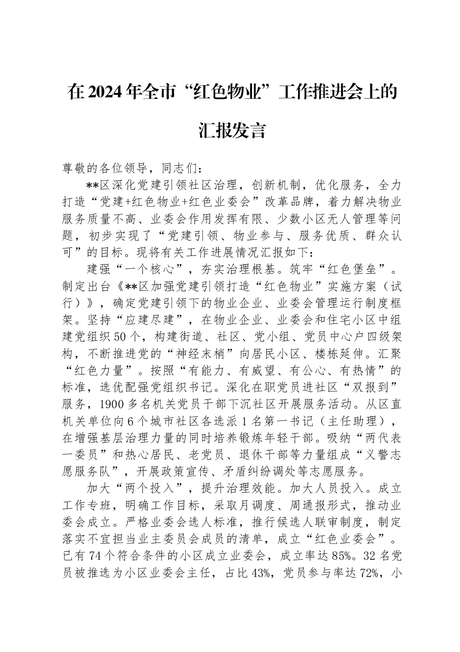 在2024年全市“红色物业”工作推进会上的汇报发言.docx,第1页预览