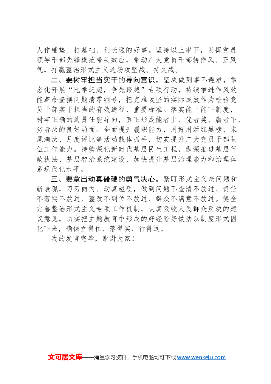 在理论学习中心组树立和践行正确政绩观、整治形式主义为基层减负专题研讨会议上的交流发言.docx,第2页预览