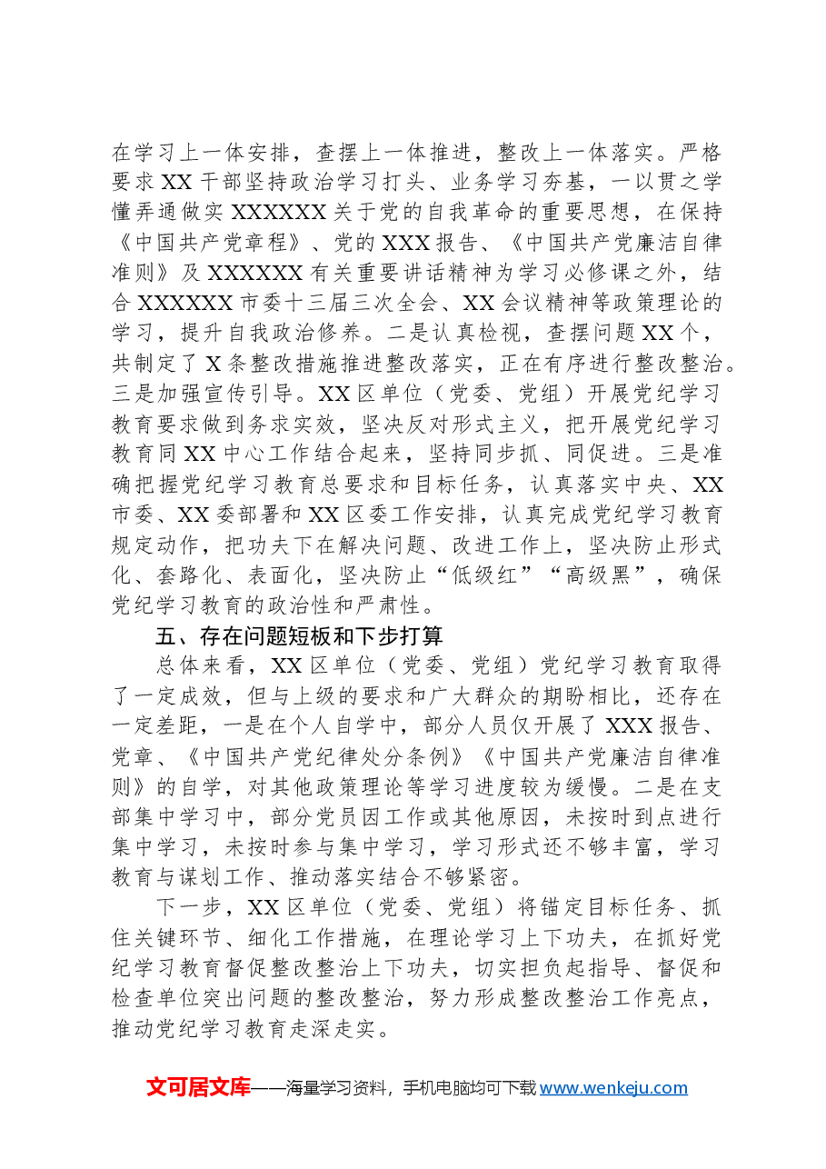 单位(党委、党组)2024年党纪学习教育工作情况总结.docx,第3页预览