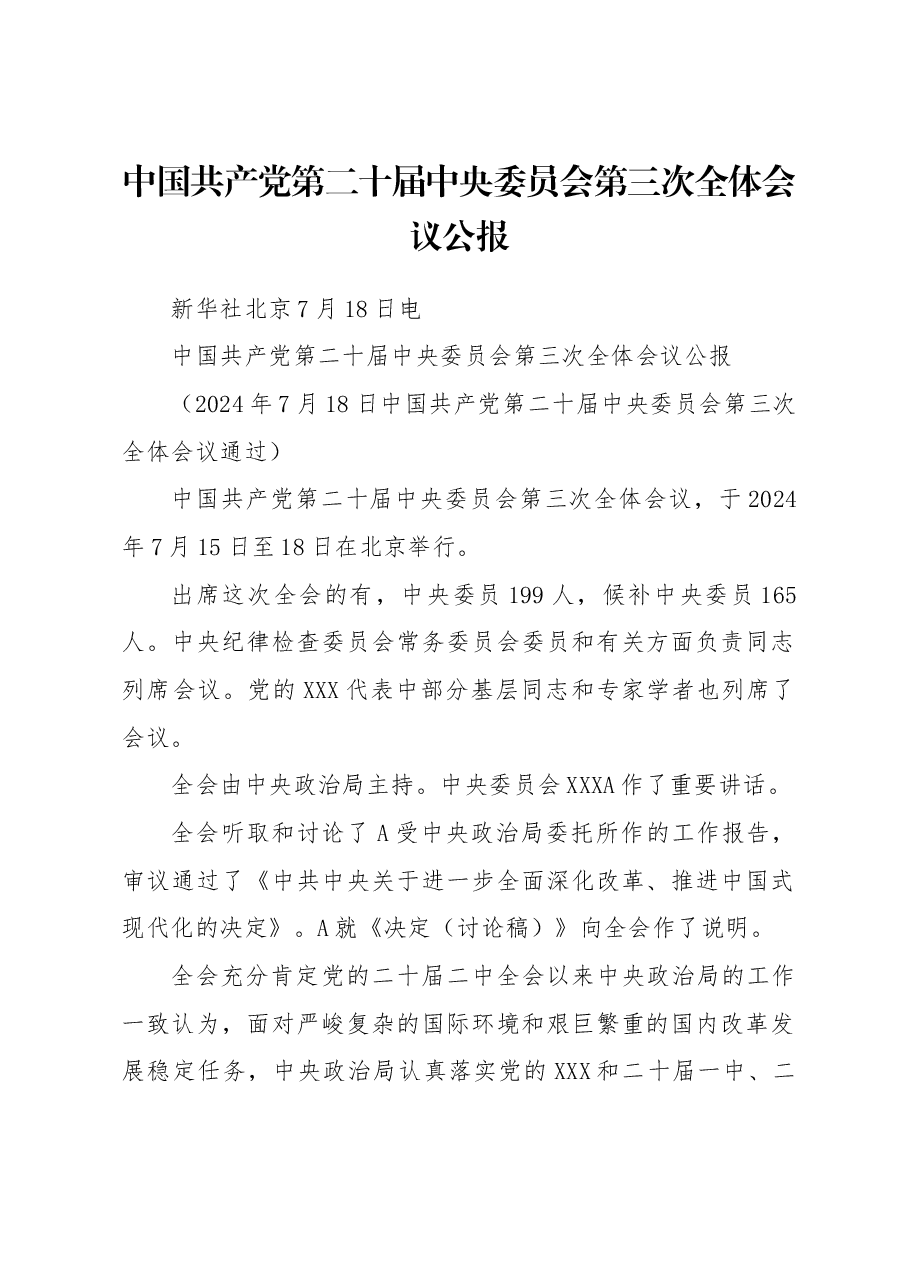 党课讲稿+PPT:三中全会公报全文学习.docx,第1页预览