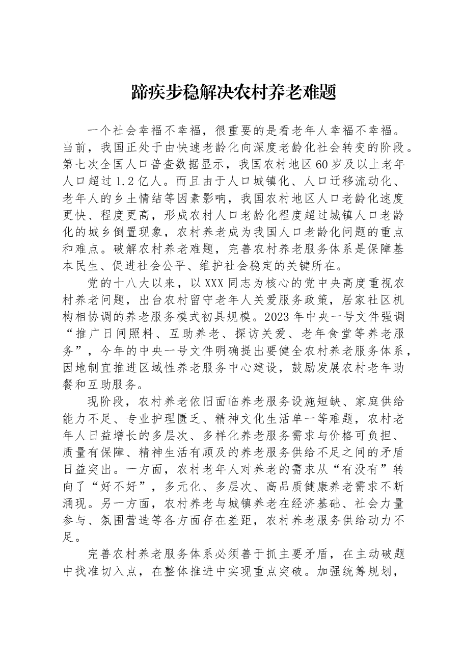 蹄疾步稳解决农村养老难题.docx,第1页预览