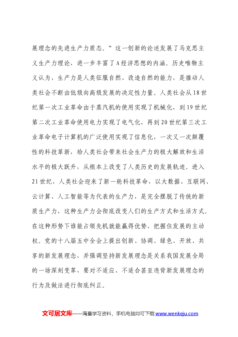 在县政府中心组集体学习会上的研讨交流发言（新质生产力）.docx，第2页预览
