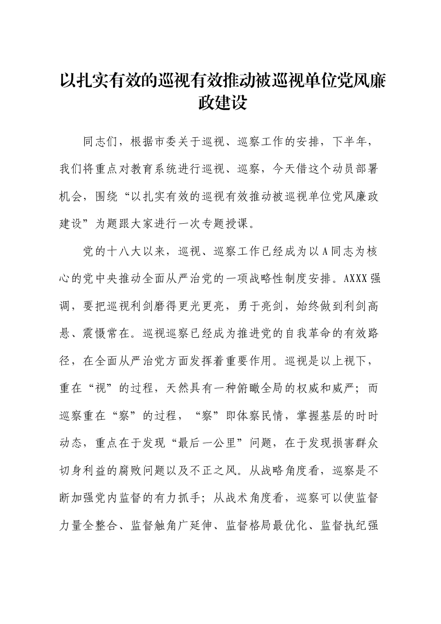党课讲话:以扎实有效的巡视有效推动被巡视单位党风廉政建设.docx,第1页预览