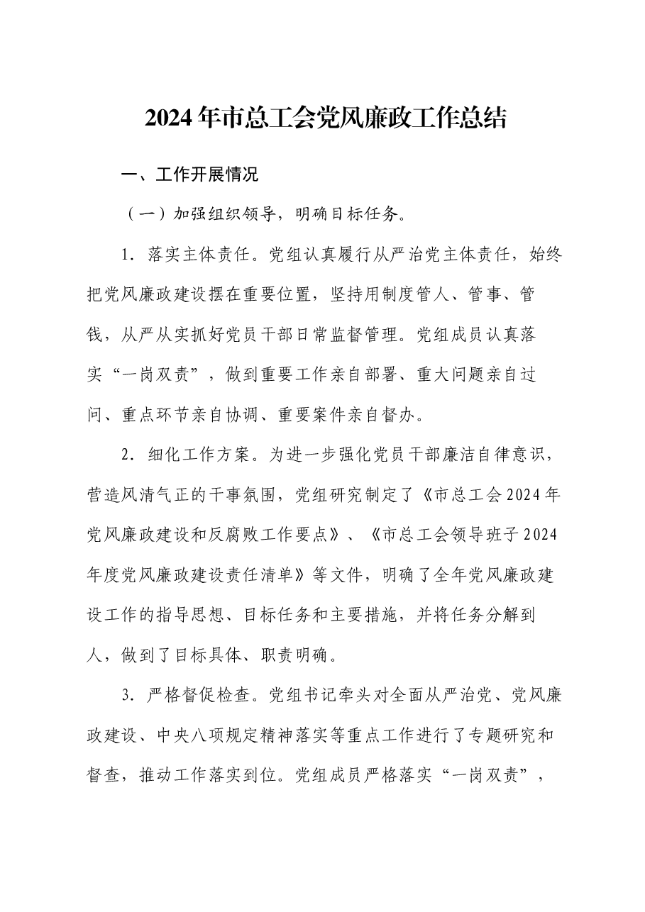 2024年市总工会党风廉政工作总结.docx,第1页预览