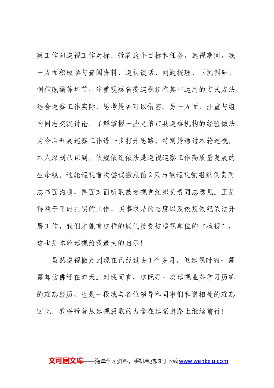 参加省委巡视工作心得体会(巡察).docx,第4页预览