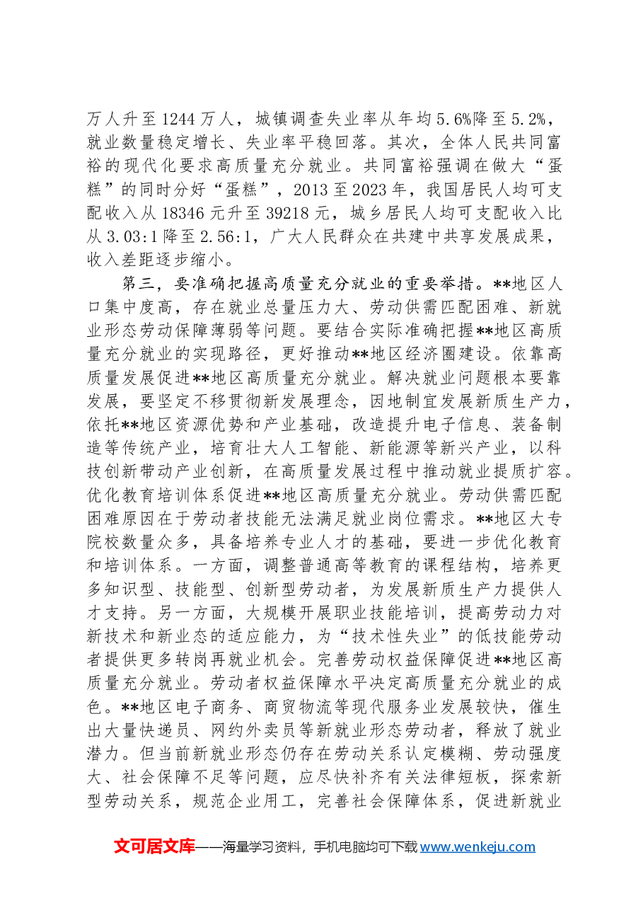在人社局党组理论学习中心组专题学习中央政治局会议研讨交流会上的发言材料.docx,第3页预览