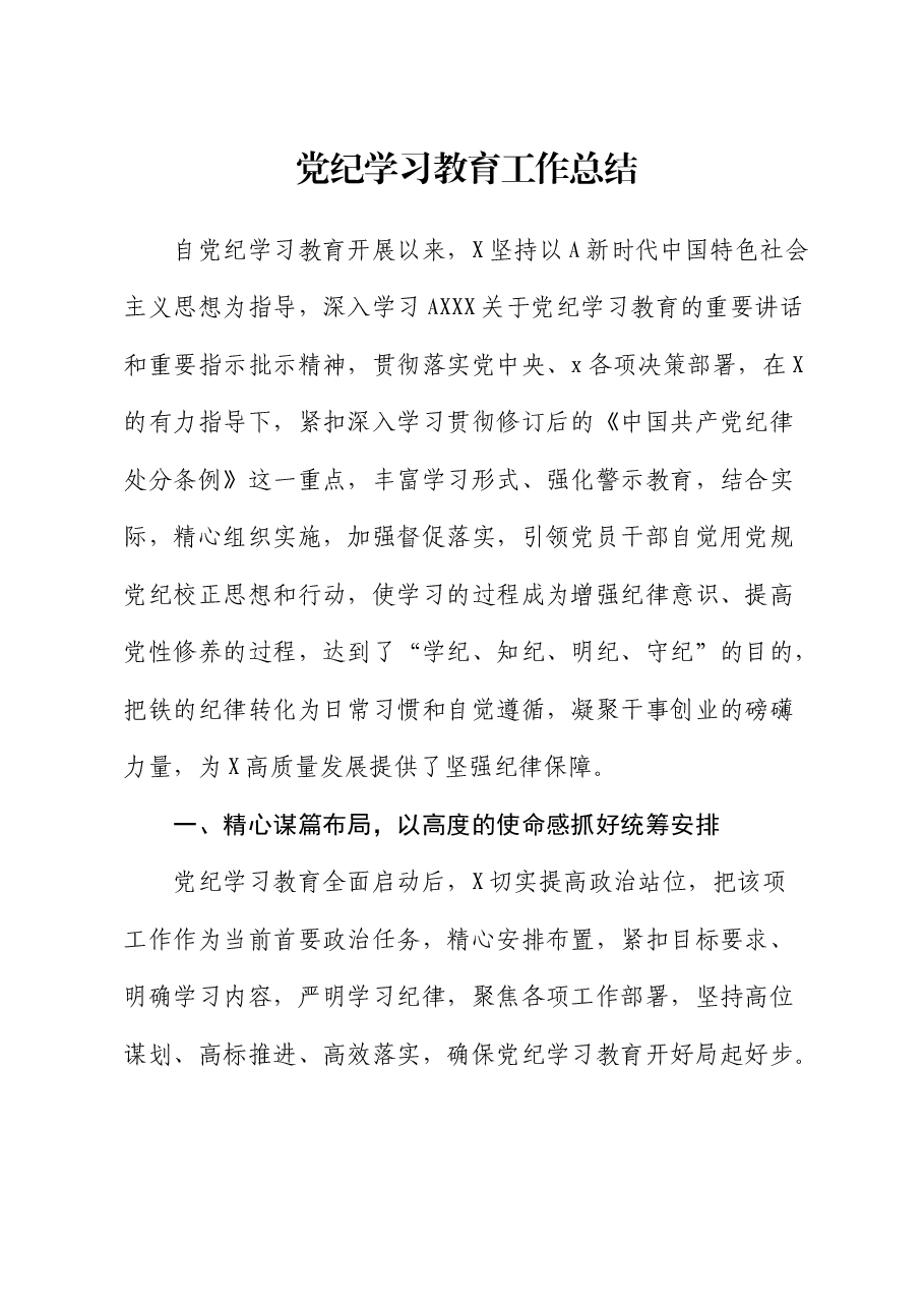 党纪学习教育工作总结(公司).docx,第1页预览