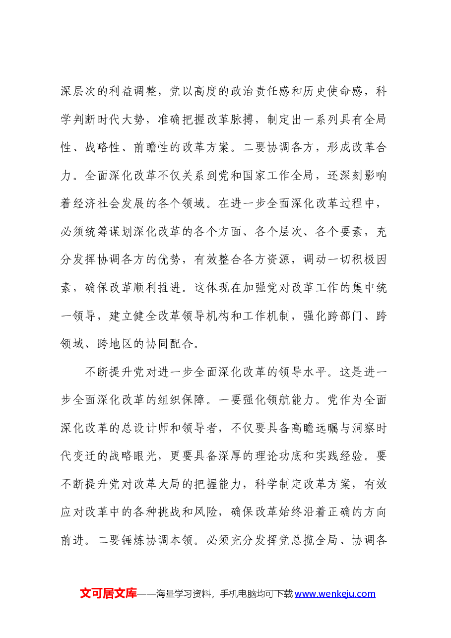 党组书记在中心组二十届三中全会精神专题研讨会上的讲话.docx,第4页预览