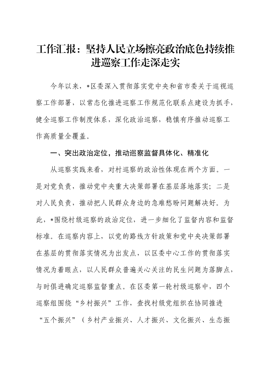 县区持续推进巡察工作走深走实工作汇报发言 .docx,第1页预览