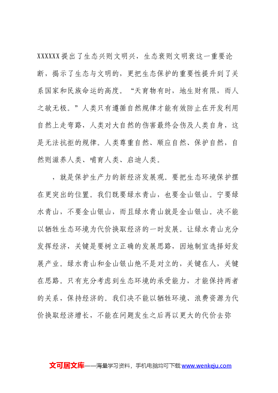 党政领导班子生态文明专题党课.docx,第3页预览