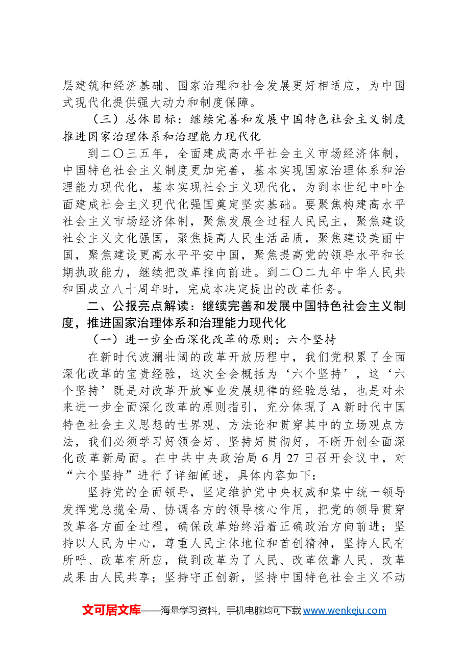 二十届三中全会公报《决定》精神解读.docx,第3页预览