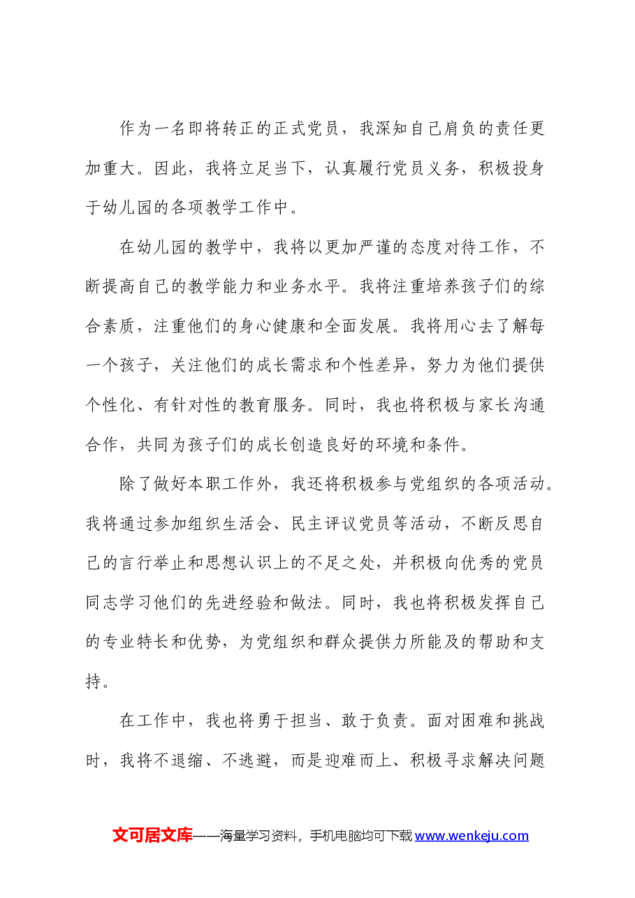 预备党员转正发言稿.docx,第3页预览
