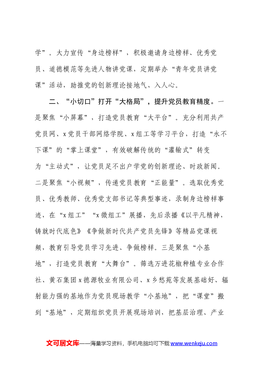 交流发言:“以小见大”谱写党员教育新篇章.docx,第2页预览
