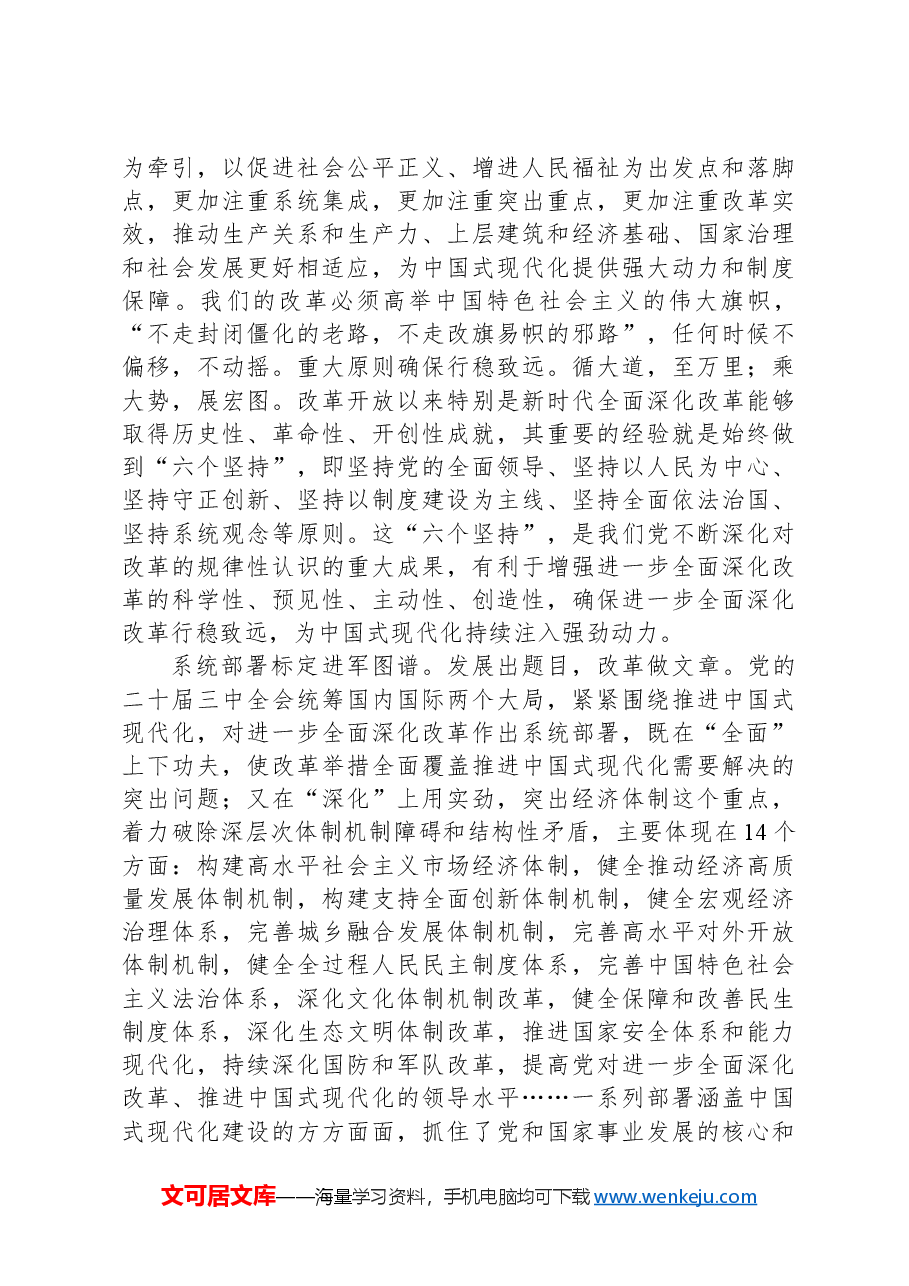 在办公室党的二十届三中全会精神宣讲报告会上的讲稿.docx,第4页预览