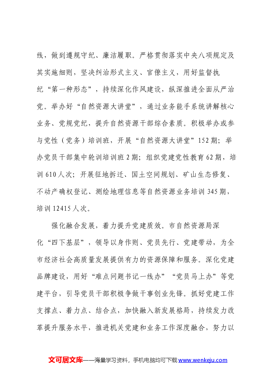 市自然资源局在学习贯彻“7·9”讲话五周年暨机关党建高质量发展座谈会上的交流发言.docx，第3页预览