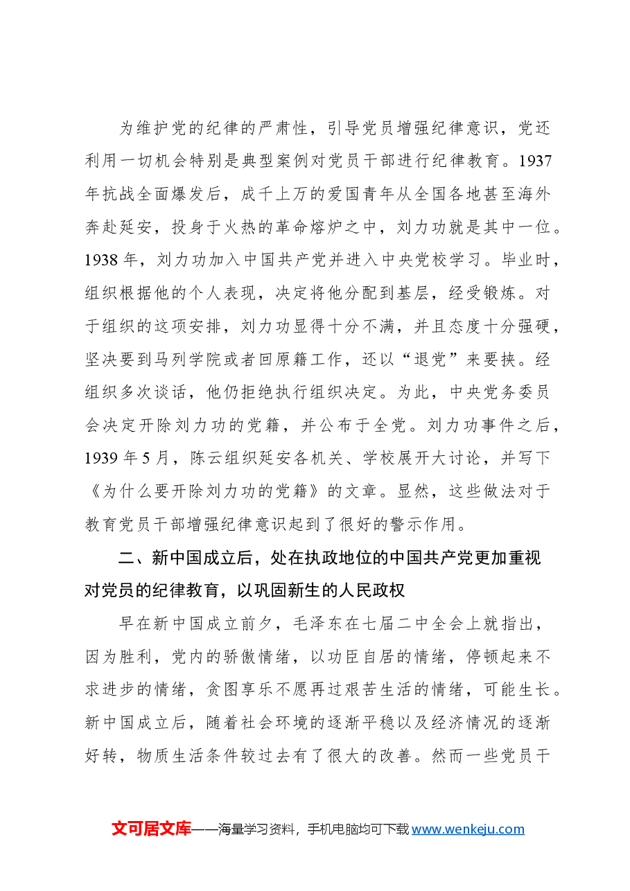 主题党日党课讲稿:百年大党纪律教育的历史回顾.docx,第3页预览