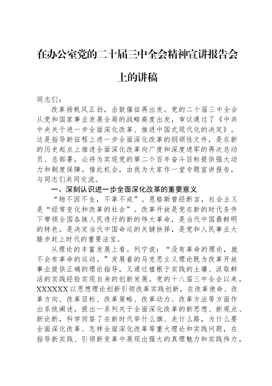 在办公室党的二十届三中全会精神宣讲报告会上的讲稿.docx,第1页预览