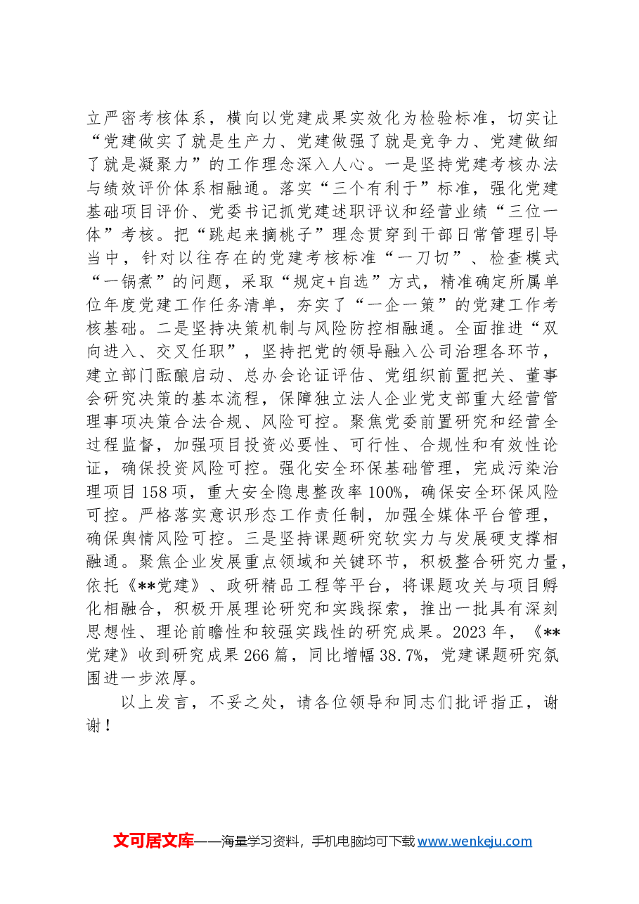 在2024年国企党建工作经验交流会上的典型发言.docx,第4页预览
