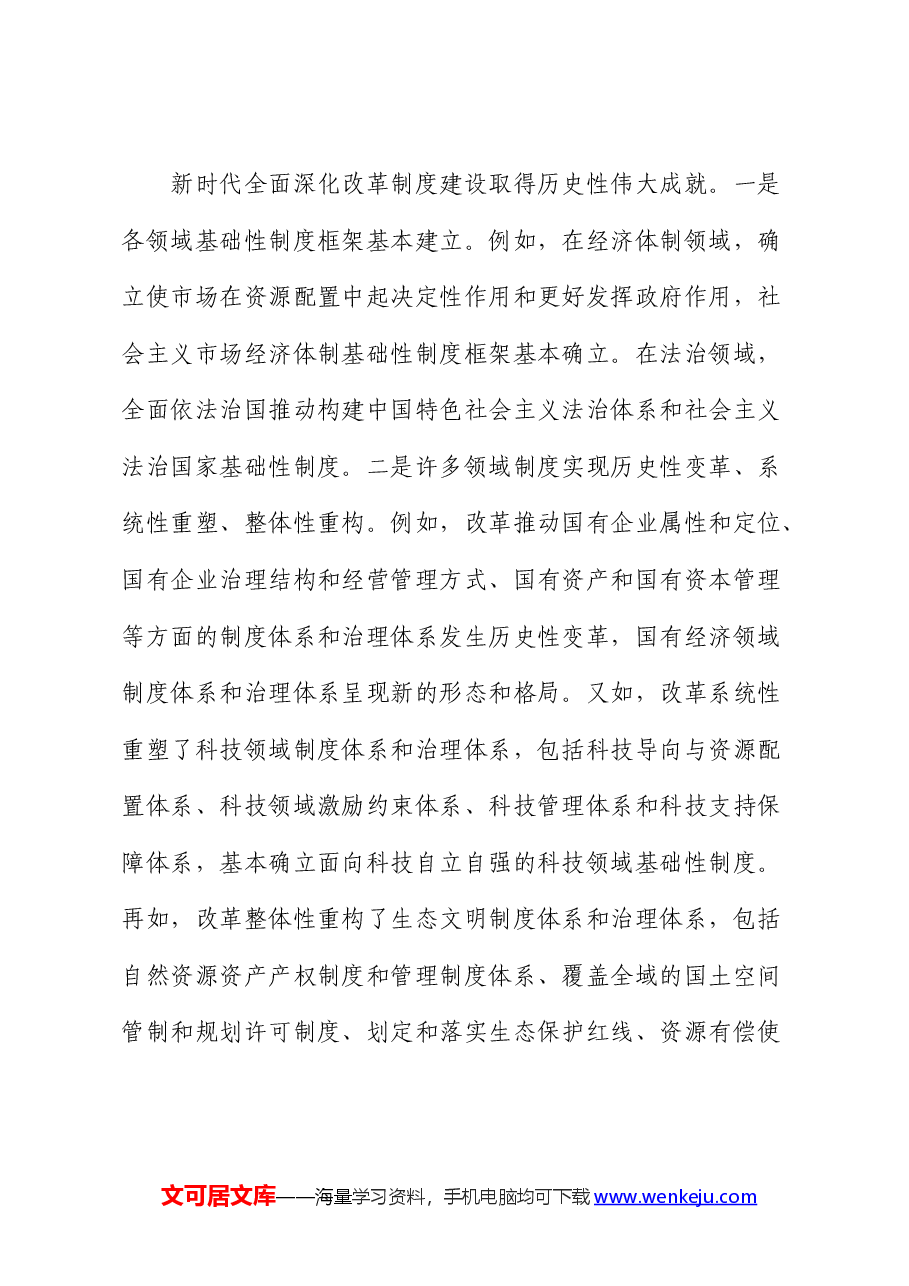 二十届三中全会精神宣讲报告会上的讲稿(全面深化改革党课).docx,第3页预览