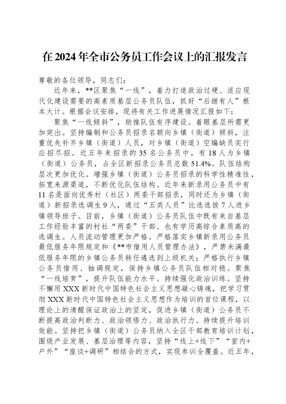 在2024年全市公务员工作会议上的汇报发言.docx,第1页预览