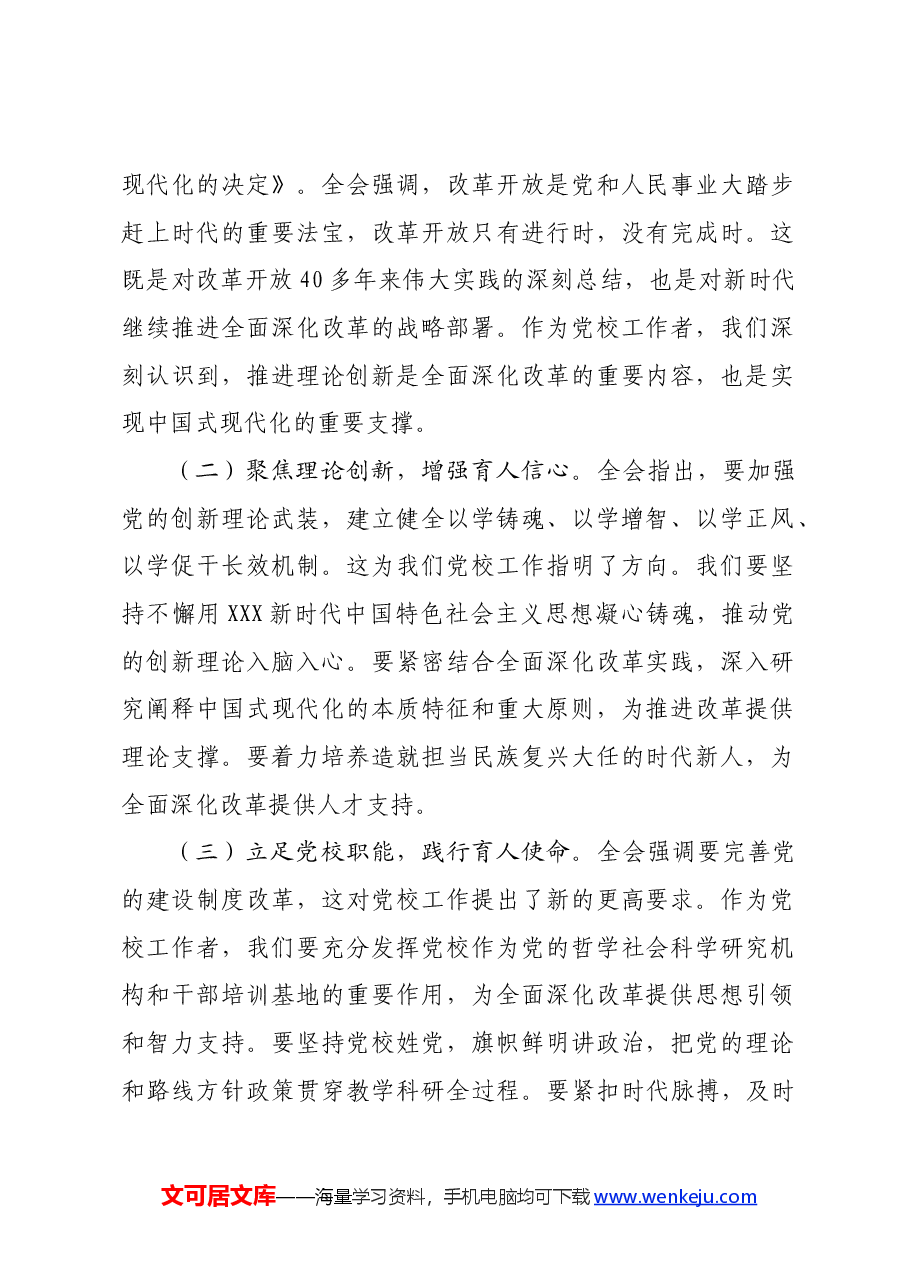 (6篇)科级干部学习党的二十届三中全会精神文章汇编.docx,第2页预览
