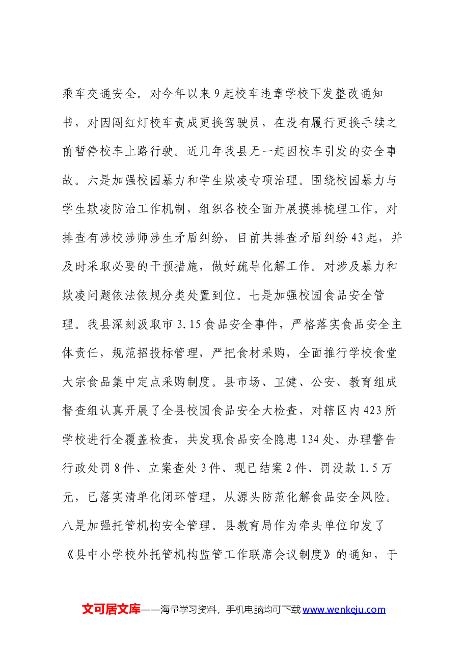 县教育局未成年人保护工作落实情况报告.docx,第4页预览