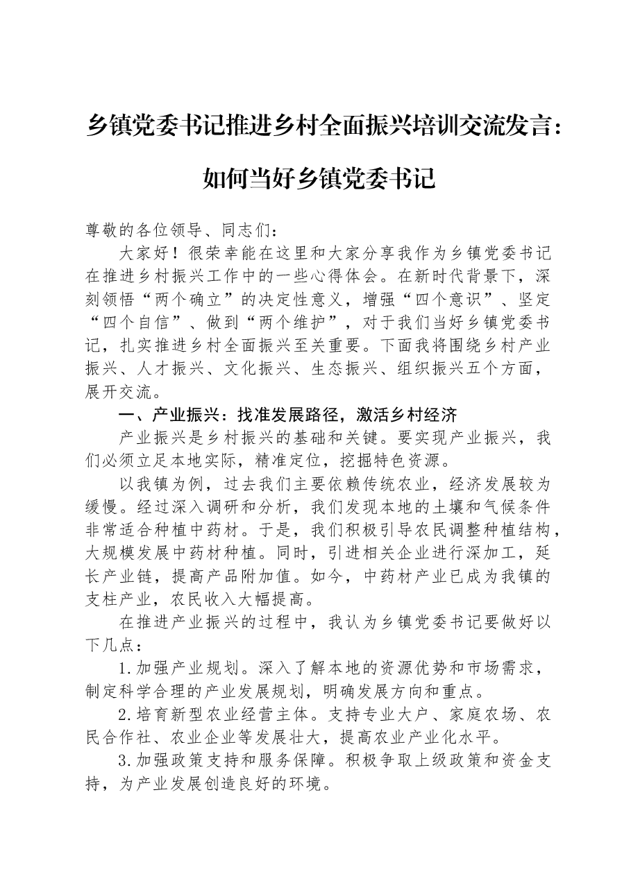 乡镇党委书记推进乡村全面振兴培训交流发言:如何当好乡镇党委书记.docx,第1页预览