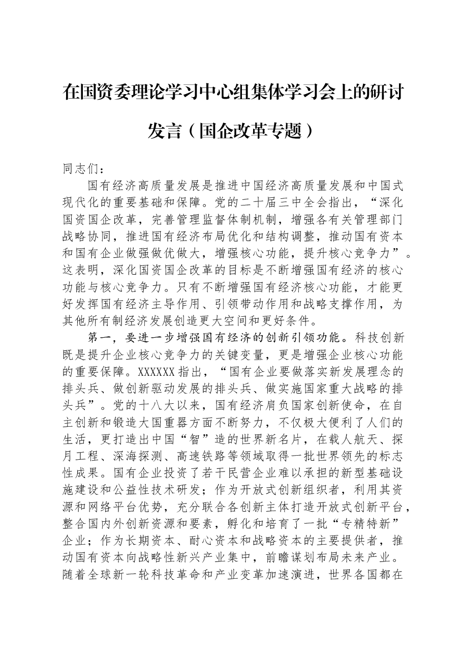 在国资委理论学习中心组集体学习会上的研讨发言(国企改革专题).docx,第1页预览