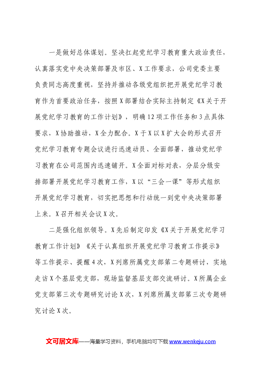 党纪学习教育工作总结(公司).docx,第2页预览