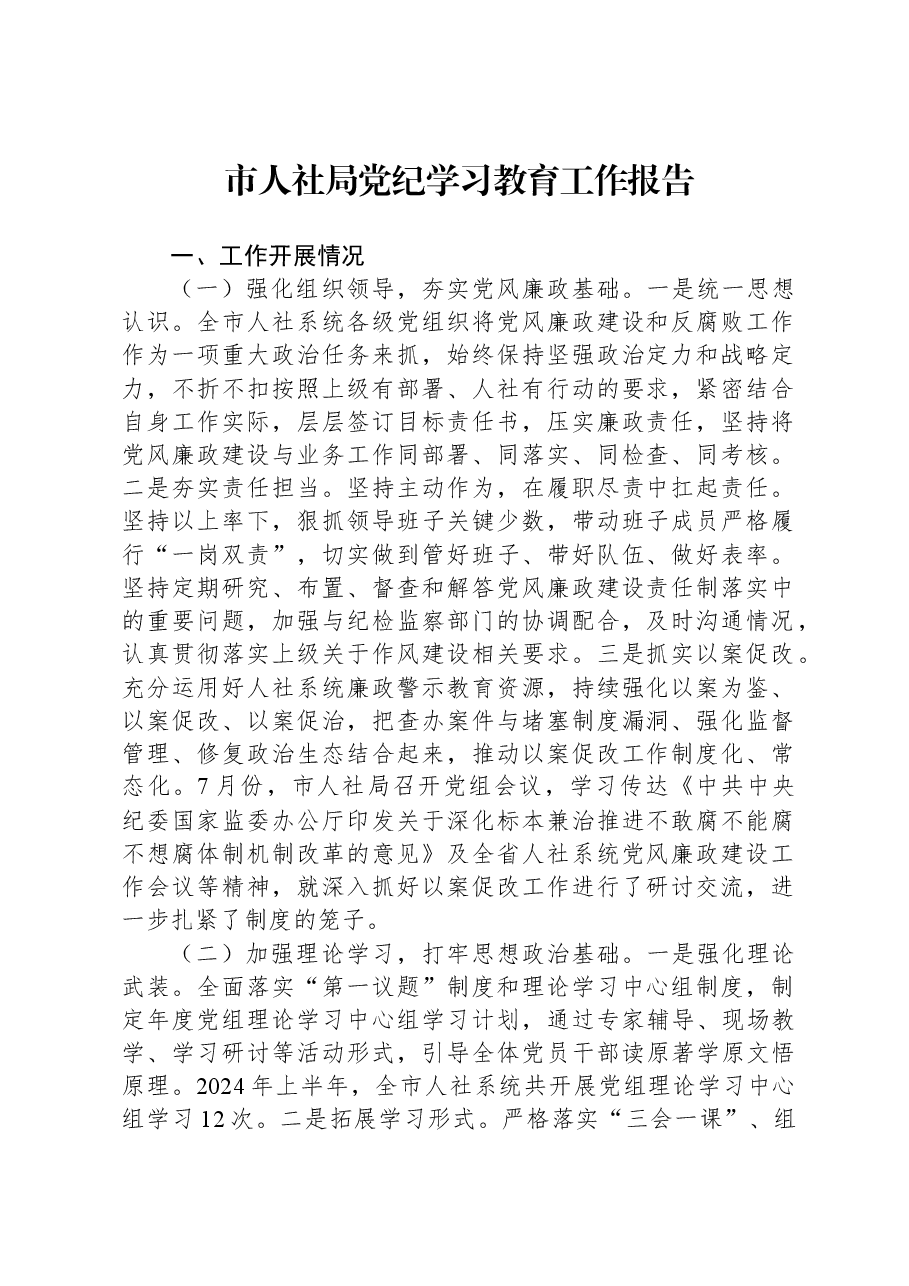 市人社局党纪学习教育工作报告.docx，第1页预览
